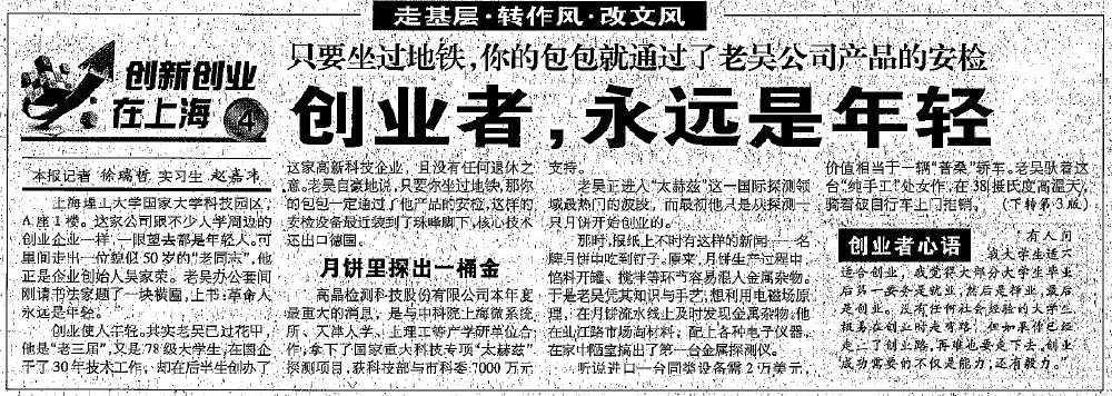 2012.8.7解放日?qǐng)?bào)刊登“創(chuàng)業(yè)者，永遠(yuǎn)是年輕”一文，揭開(kāi)上海高晶吳家榮總經(jīng)理創(chuàng)業(yè)歷程.jpg